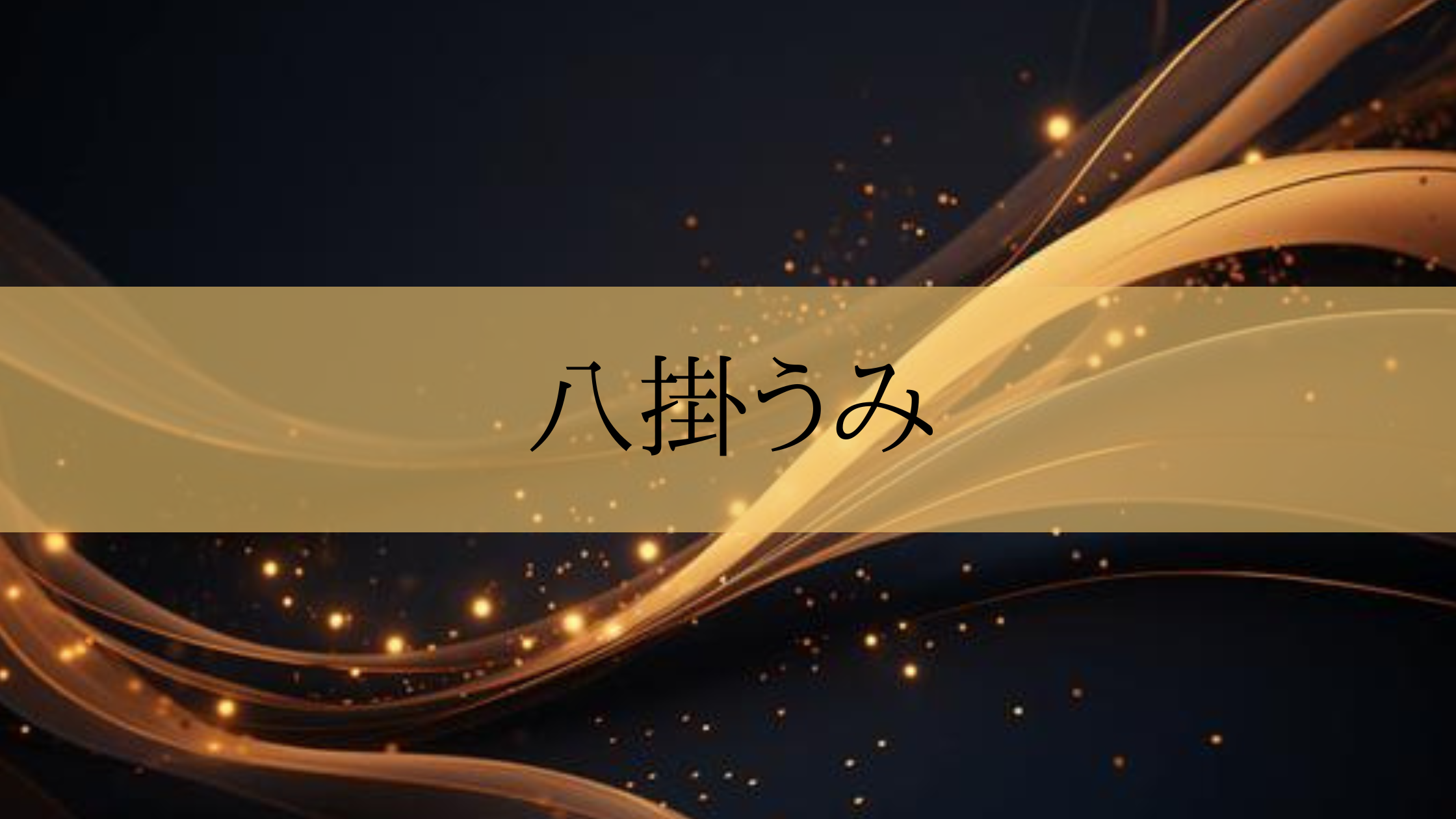 八掛うみ